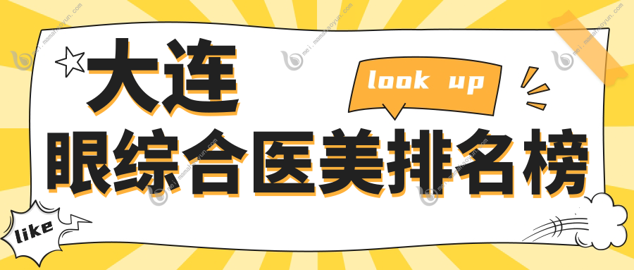 大连眼综合医美排名榜