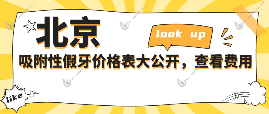 北京吸附性假牙价格表大公开，查看费用及医院地址指南