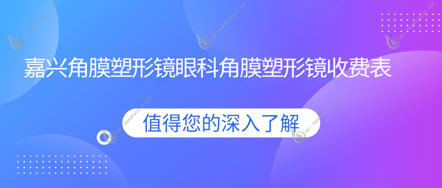 嘉兴角膜塑形镜眼科角膜塑形镜收费表