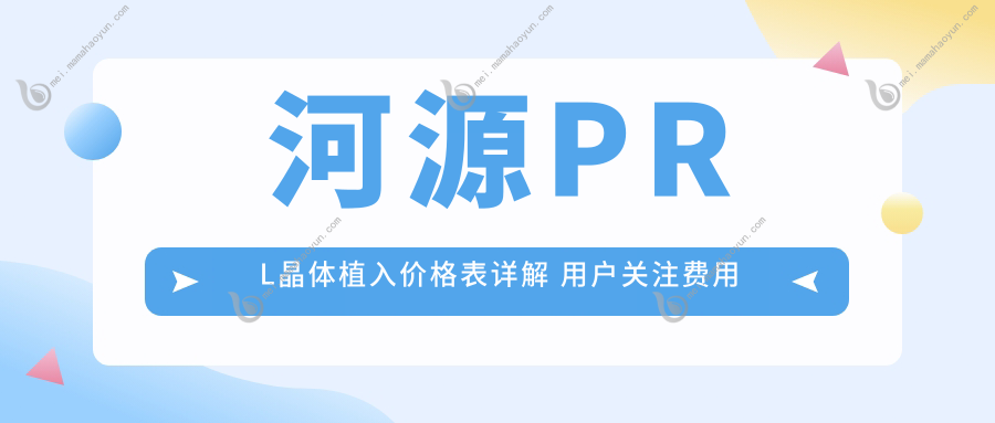 河源PRL晶体植入价格表详解 用户关注费用及XX眼科地址