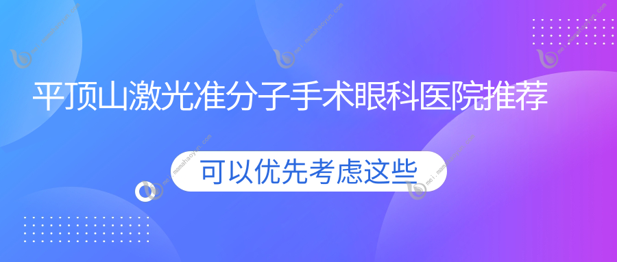 平顶山激光准分子手术眼科医院推荐