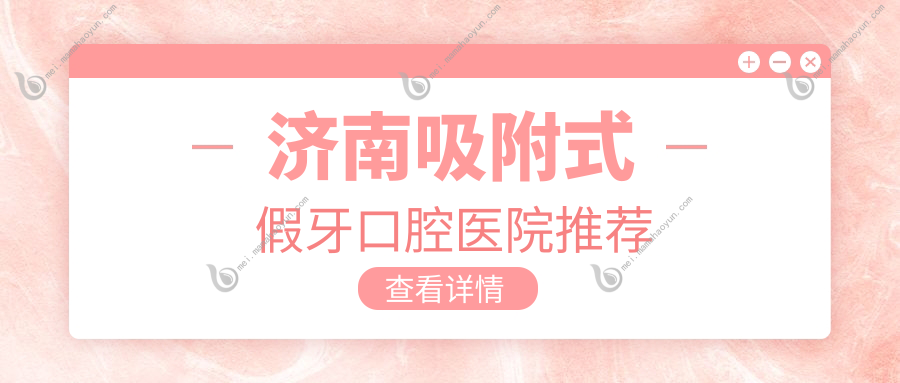 济南吸附式假牙口腔医院推荐