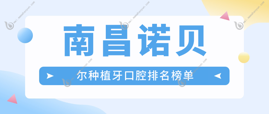 南昌诺贝尔种植牙口腔排名榜单
