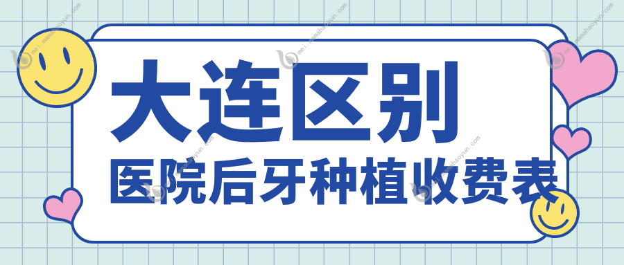 大连区别医院后牙种植收费表