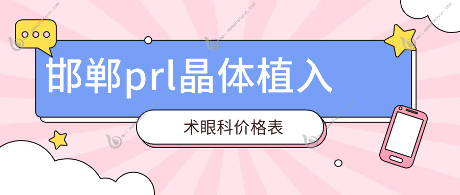 邯郸prl晶体植入术眼科价格表