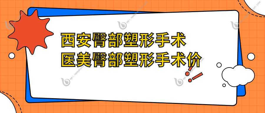 西安臀部塑形手术医美臀部塑形手术价目单