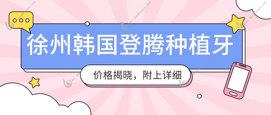 徐州韩国登腾种植牙价格揭晓，附上详细费用表及医院地址指引