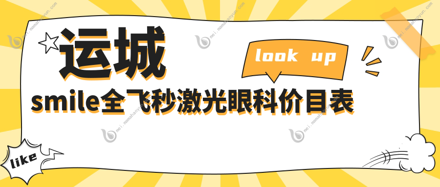 运城smile全飞秒激光眼科价目表