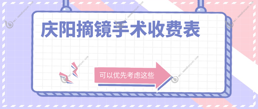 庆阳摘镜手术收费表