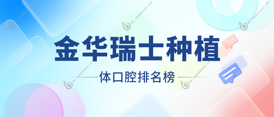 金华瑞士种植体口腔排名榜
