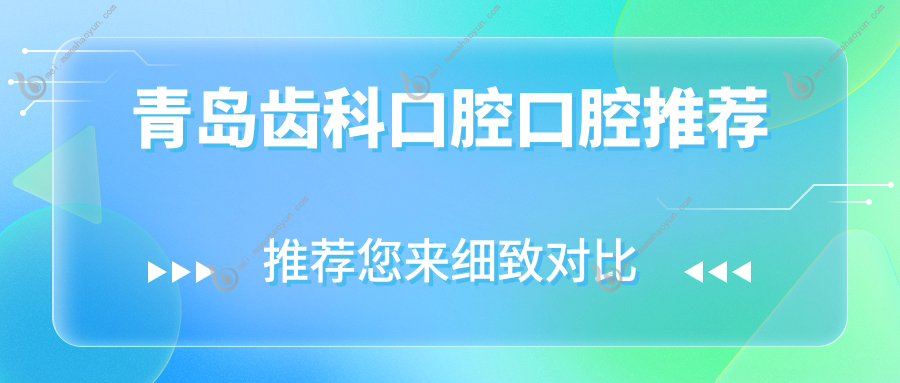 青岛齿科口腔口腔推荐
