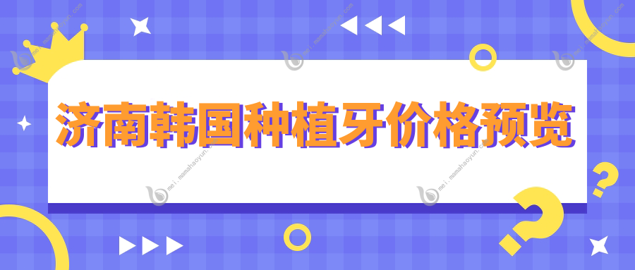 济南韩国种植牙价格预览