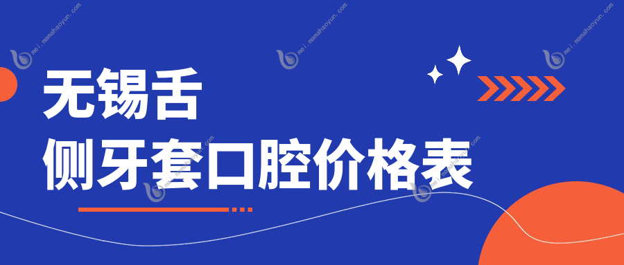 无锡舌侧牙套口腔价格表