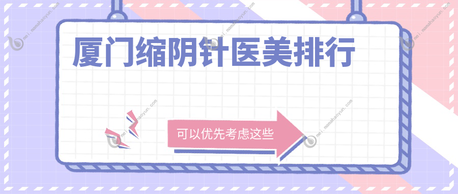 厦门缩阴针医美排行