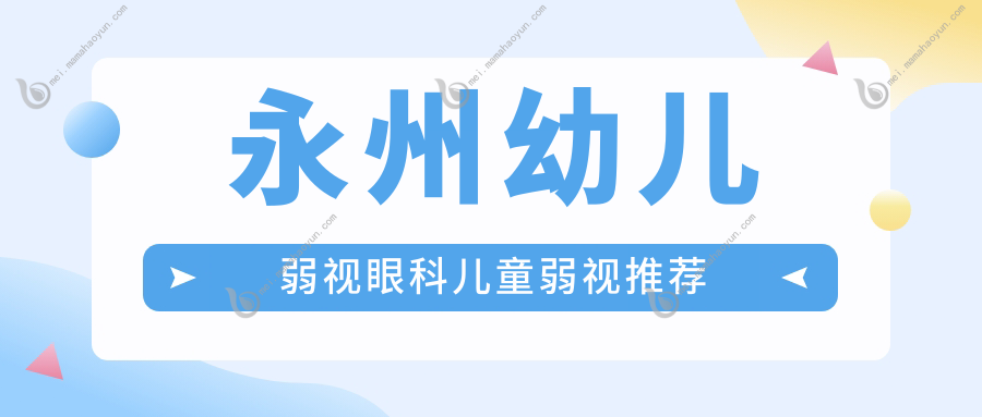 永州幼儿弱视眼科儿童弱视推荐