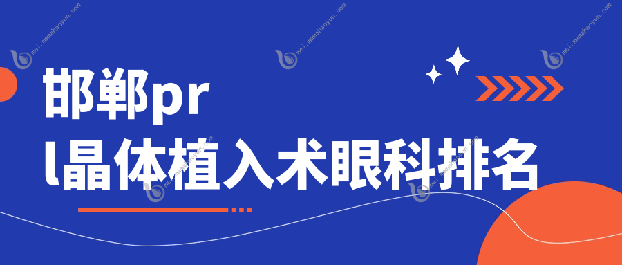 邯郸prl晶体植入术眼科排名