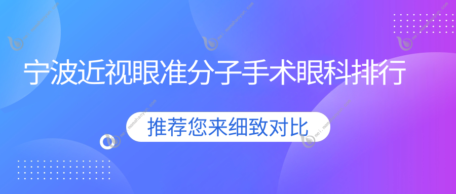 宁波近视眼准分子手术眼科排行