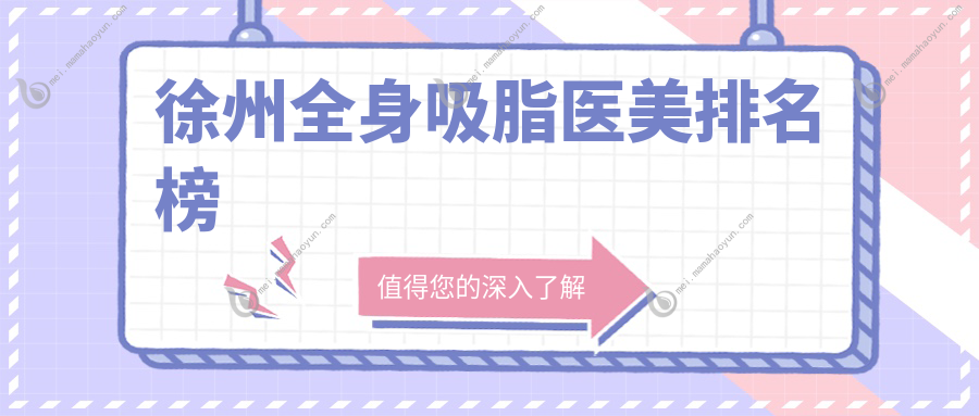 徐州全身吸脂医美排名榜