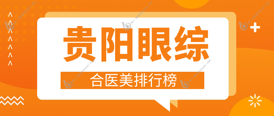 贵阳眼综合医美排行榜