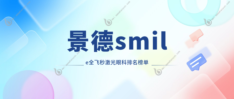 景德smile全飞秒激光眼科排名榜单