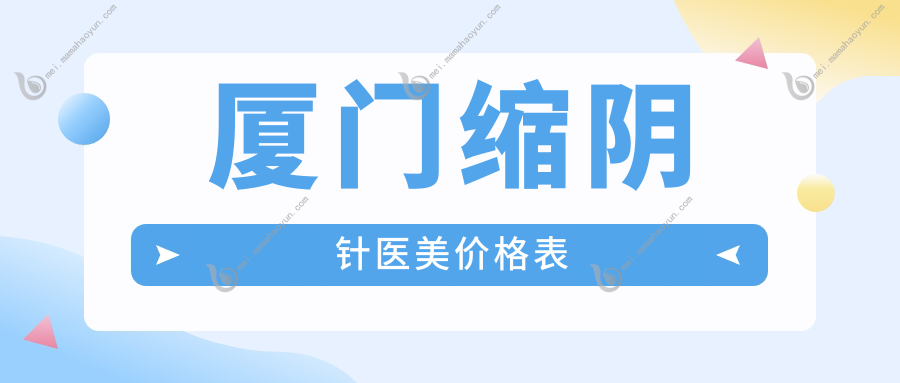 厦门缩阴针医美价格表
