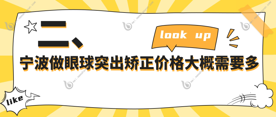 二、宁波做眼球突出矫正价格大概需要多少钱？爱尔7080、&台州华厦眼科6850、太学眼科6788