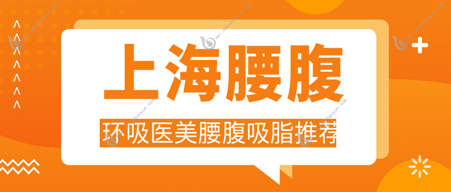 上海腰腹环吸医美腰腹吸脂推荐
