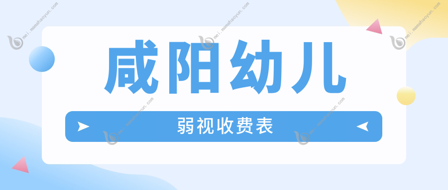 咸阳幼儿弱视收费表