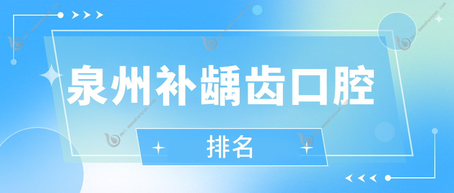 泉州补龋齿口腔排名