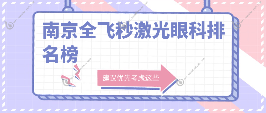 南京全飞秒激光眼科排名榜