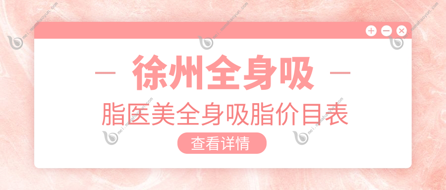 徐州全身吸脂医美全身吸脂价目表