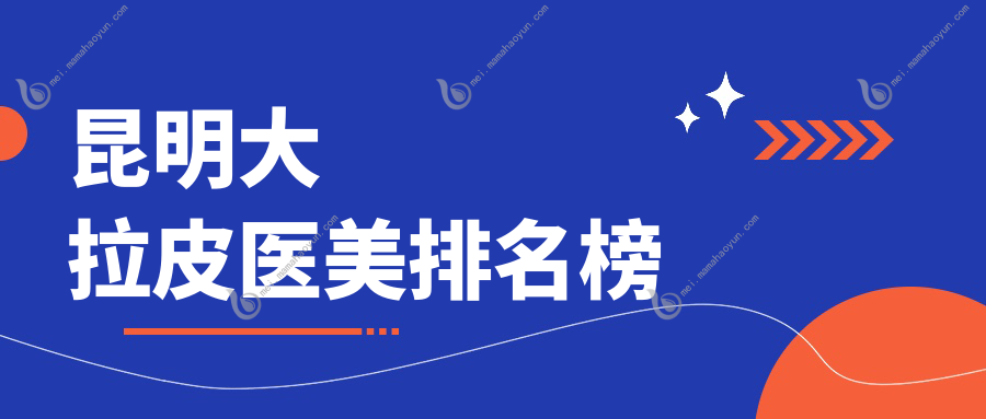 昆明大拉皮医美排名榜
