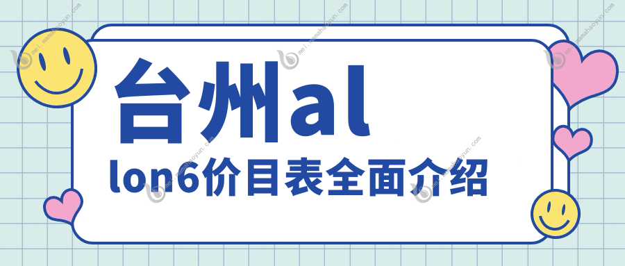 台州allon6价目表全面介绍