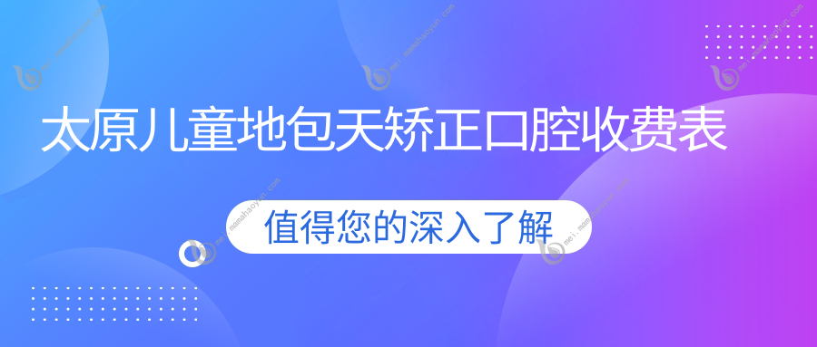 太原儿童地包天矫正口腔收费表