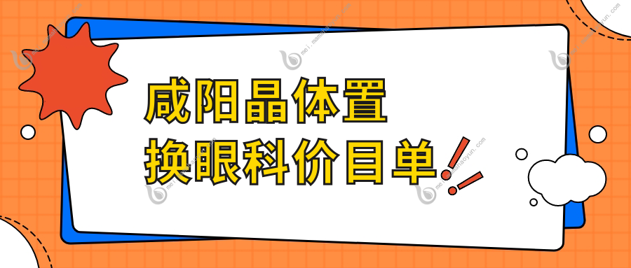 咸阳晶体置换眼科价目单
