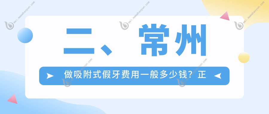 二、常州做吸附式假牙费用一般多少钱？正雅5480、曹秋雨4990、和海5150