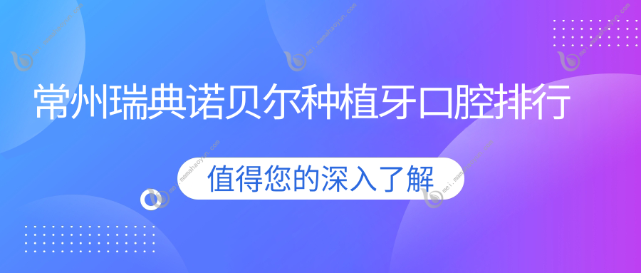 常州瑞典诺贝尔种植牙口腔排行
