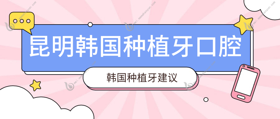 昆明韩国种植牙口腔韩国种植牙建议