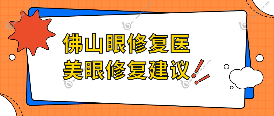 佛山眼修复医美眼修复建议