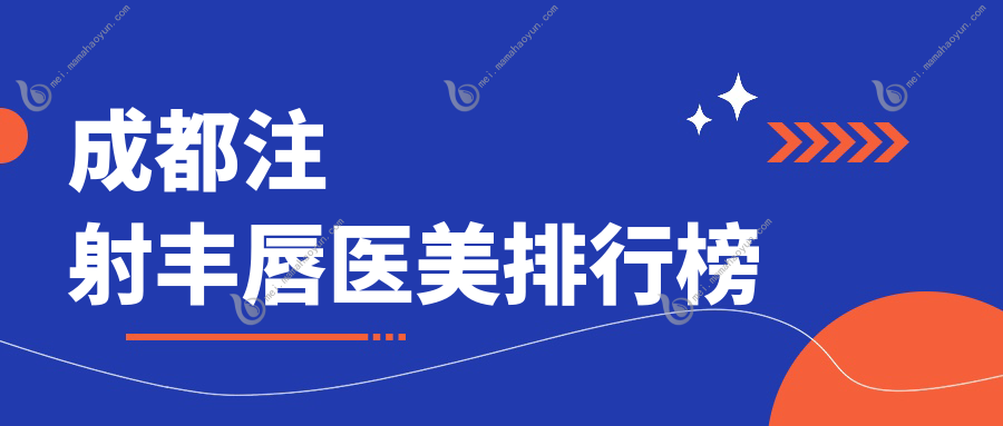 成都注射丰唇医美排行榜