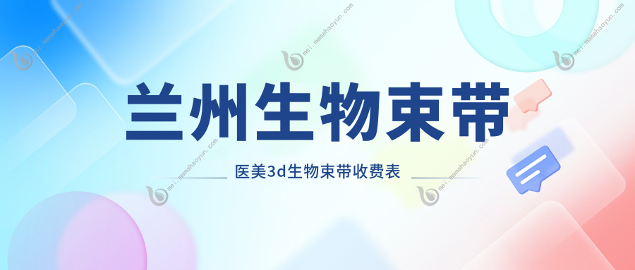 兰州生物束带医美3d生物束带收费表