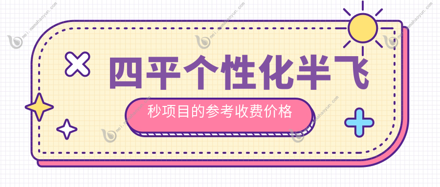 四平个性化半飞秒项目的参考收费价格表