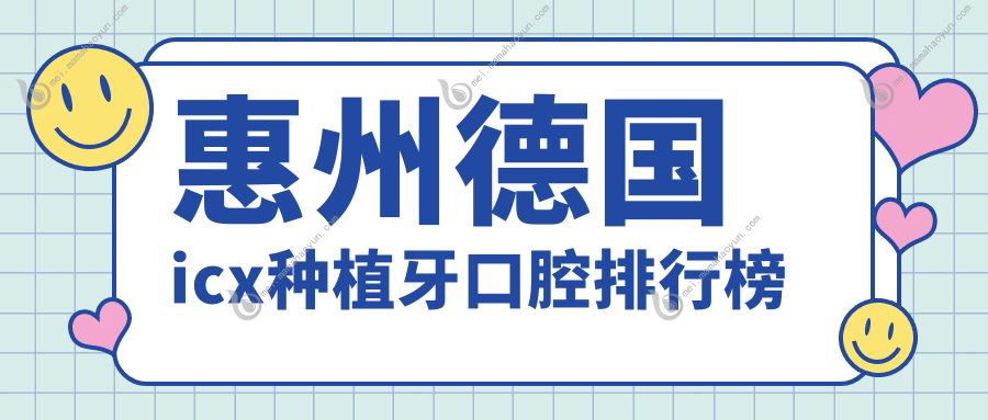 惠州德国icx种植牙口腔排行榜