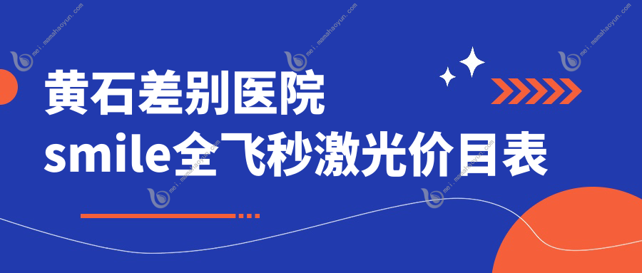 黄石差别医院smile全飞秒激光价目表