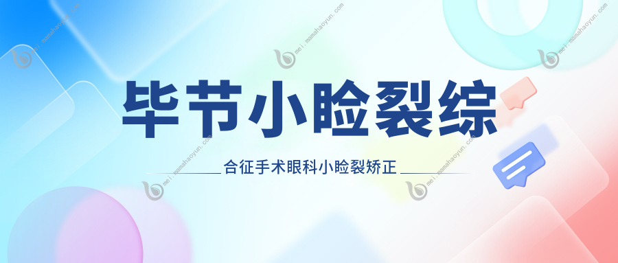 毕节小睑裂综合征手术眼科小睑裂矫正建议