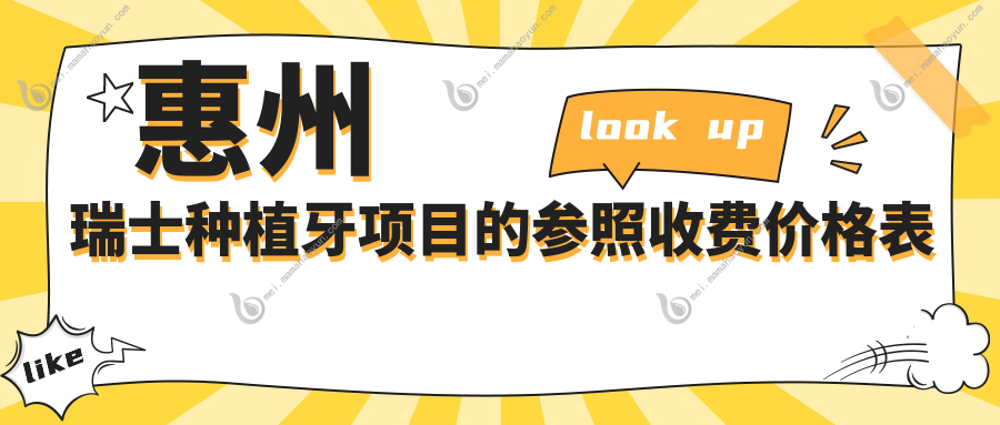 惠州瑞士种植牙项目的参照收费价格表