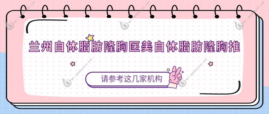 兰州自体脂肪隆胸医美自体脂肪隆胸推荐