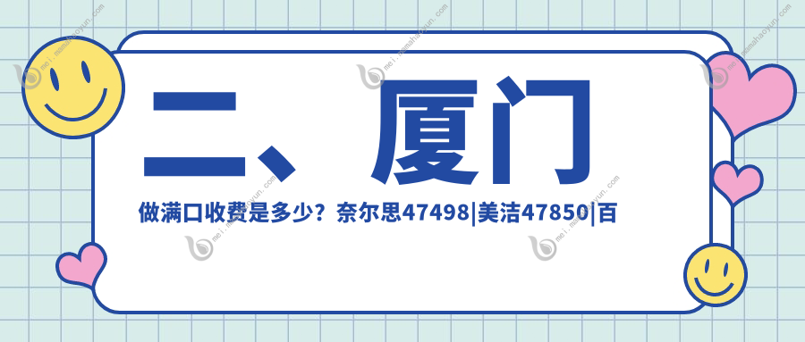 二、厦门做满口收费是多少？奈尔思47498