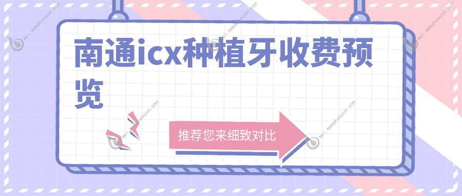 南通icx种植牙收费预览
