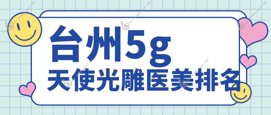 台州5g天使光雕医美排名